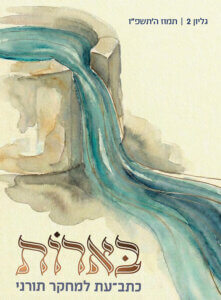 כתב העת בארות - גליון 2 - כריכה קדמית