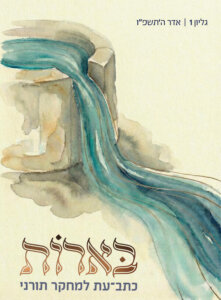 כתב העת בארות - גליון 1 - כריכה קדמית