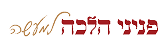 לוגו פניני הלכה למעשה