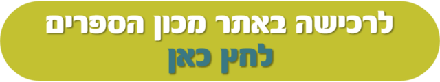 הכנסו עכשיו - שבוע הספר תשעז