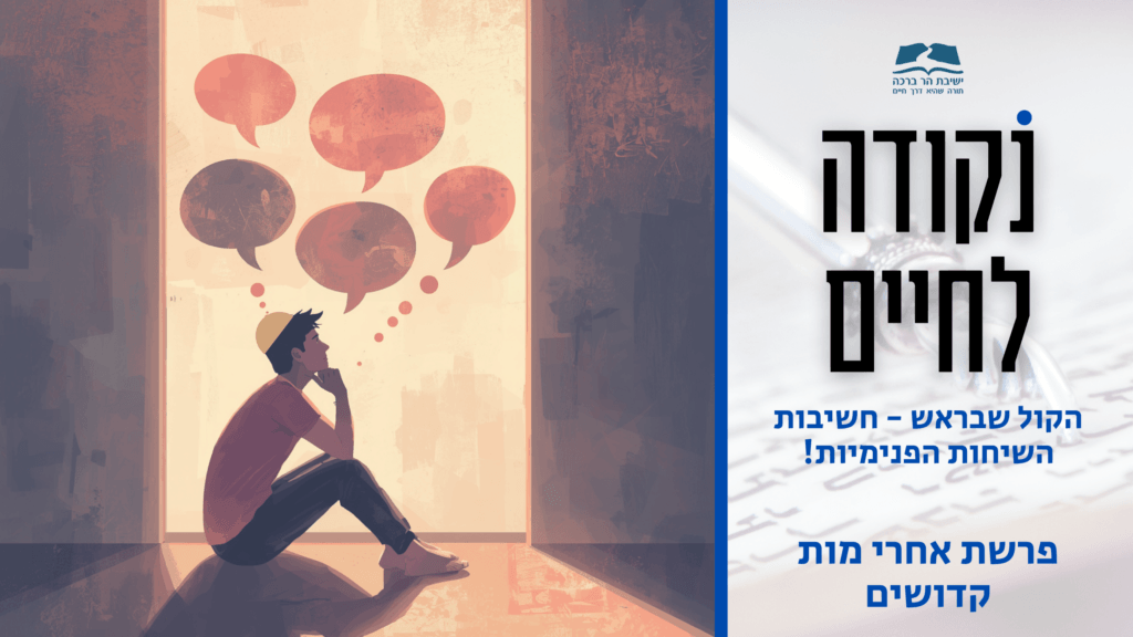 תמונה לפרשת אחרי מות קדושים