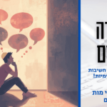 תמונה לפרשת אחרי מות קדושים