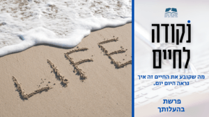 סרטון נקודה לחיים לפרשת בהעלותך