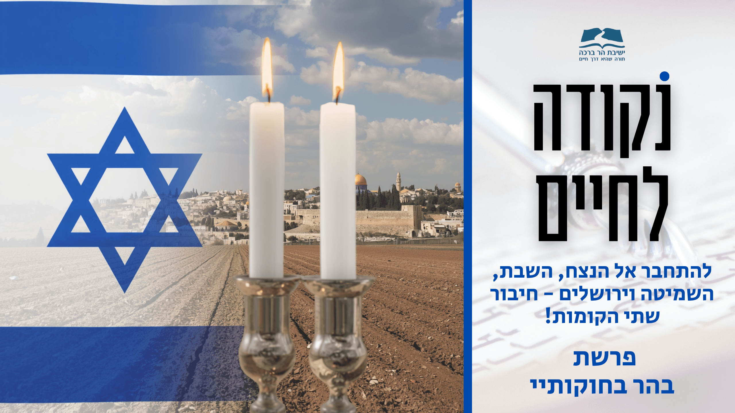 תמונת קאבר לסרטון נקודה לחיים לפרשת בהר בחוקותיי