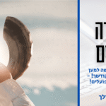 לפרשת וילך תשפו