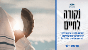 לפרשת וילך תשפו