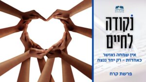 דבר תורה לפרשת קרח