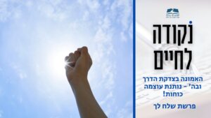 דבר תורה לפרשת שלח לך - נקודה לחיים