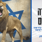 נקודה לחיים לפרשת בלק