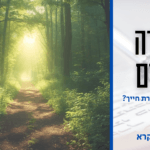 נקודה לחיים - איך תדע את מטרת חייך? פרשת ויקרא