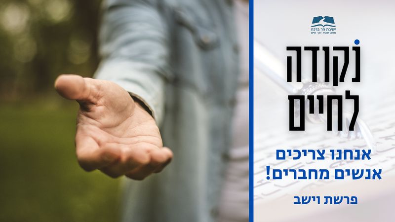 נקודה לחיים פרשת וישב