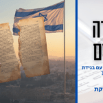 תמונה לסרטון נקודה לחיים פרשת חוקת