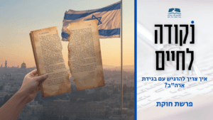 תמונה לסרטון נקודה לחיים פרשת חוקת