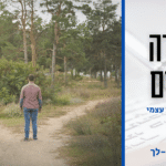 אדם עומד בהתפצלות שבילים