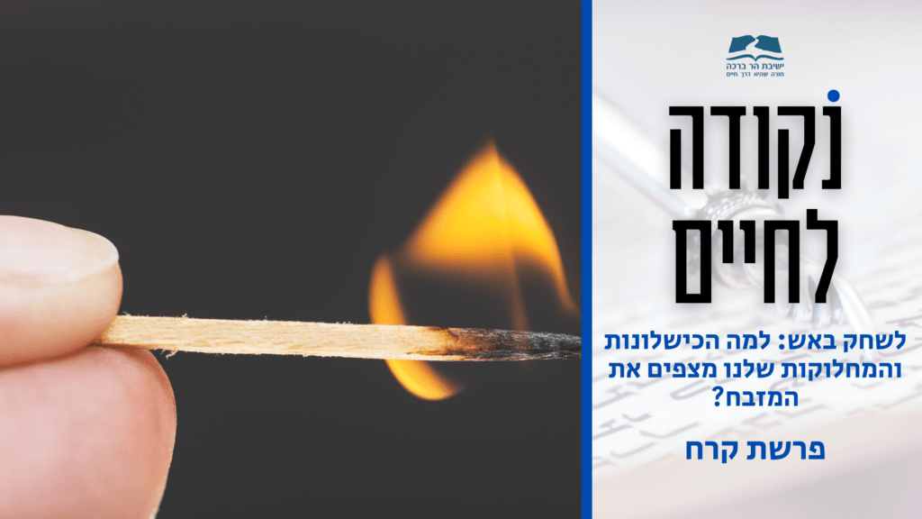 תמונה לסרטון נקודה לחיים פרשת קרח תשפו