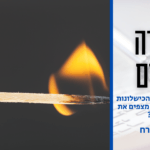 תמונה לסרטון נקודה לחיים פרשת קרח תשפו