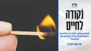 תמונה לסרטון נקודה לחיים פרשת קרח תשפו