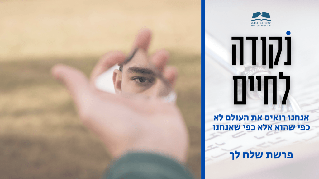 נקודה לחיים פרשת שלח לך