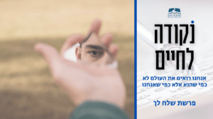 נקודה לחיים פרשת שלח לך