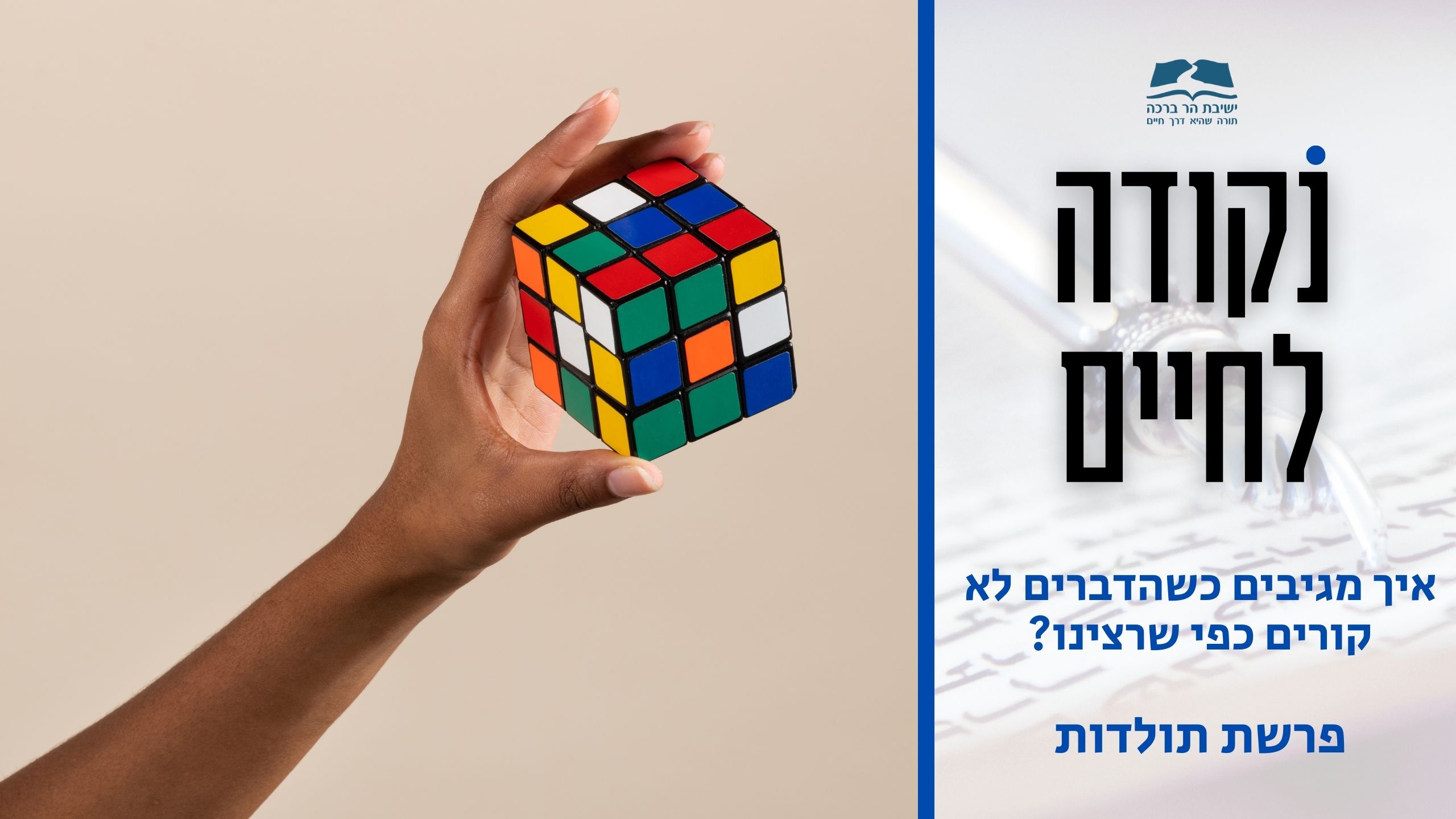 דבר תורה לפרשת תולדות - נקודה לחיים
