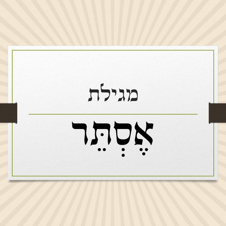 מגילת אסתר