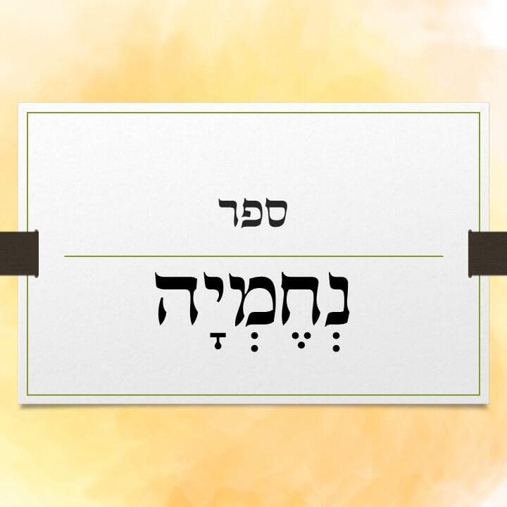 ספר נחמיה