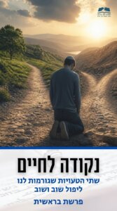 נקודה לחיים פרשת בראשית