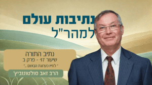 נתיבות עולם - פרק 17 - לחייו כערוגות הבושם