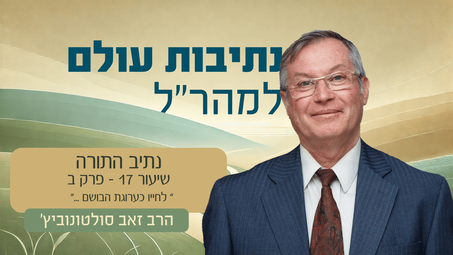 נתיבות עולם - פרק 17 - לחייו כערוגות הבושם