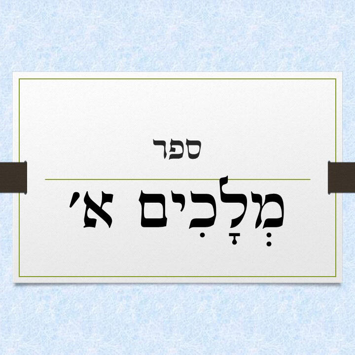 ספר מלכים א