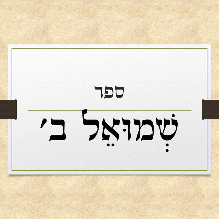 ספר שמואל ב