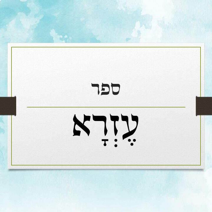 ספר עזרא