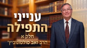 קאבר ענייני התפילה חלק א - הרב זאב