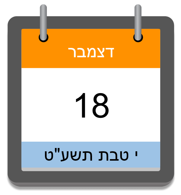 צום עשרה בטבת