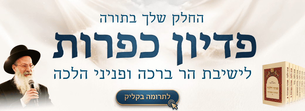 פדיון כפרות - תשפז - מאתר הישיבה