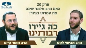 פודקאסט "כה גיירו רבותינו" פרק 20
