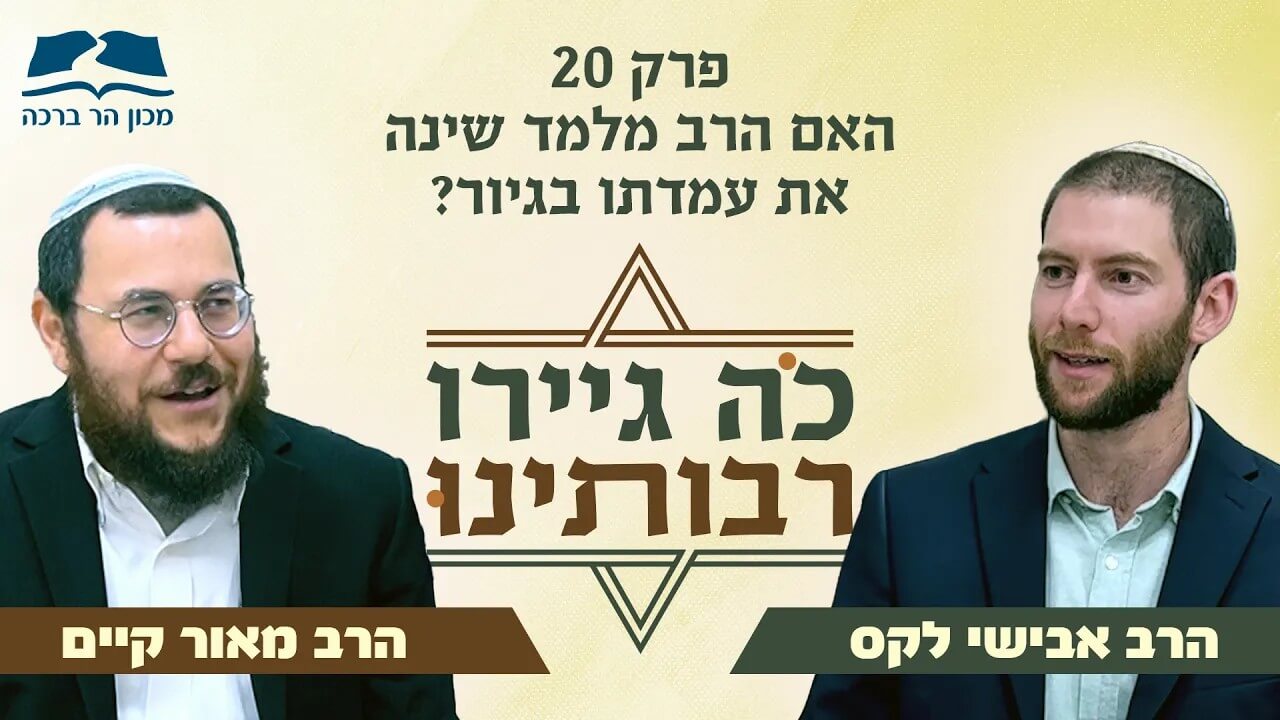פודקאסט "כה גיירו רבותינו" פרק 20