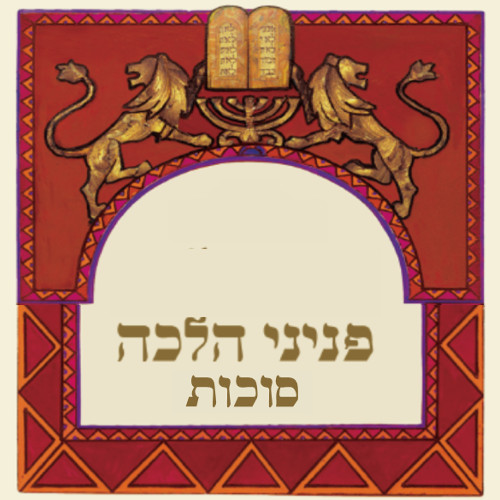 פניני הלכה מוקלט סוכות