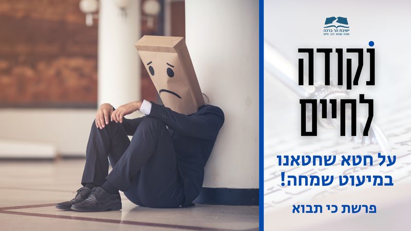 פרשת כי תבוא