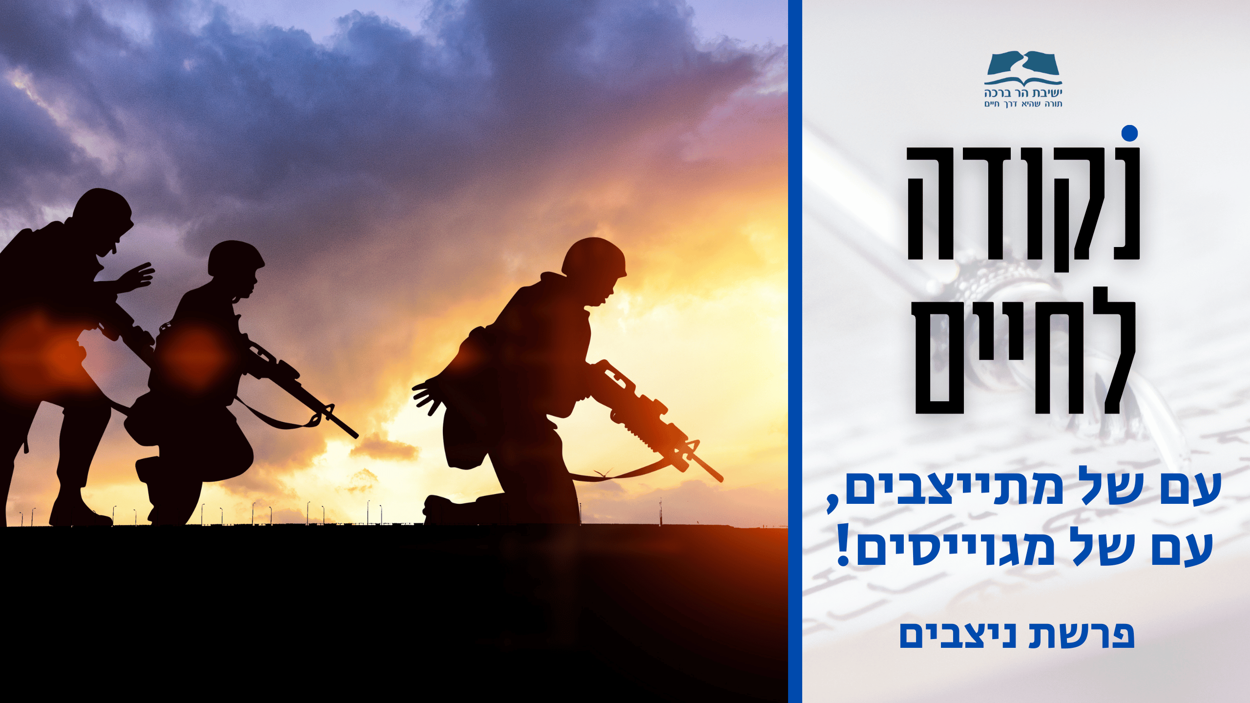 פרשת ניצבים תשפה