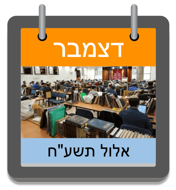 פתיחת זמן אלול