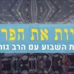 לחיות את הפרשה