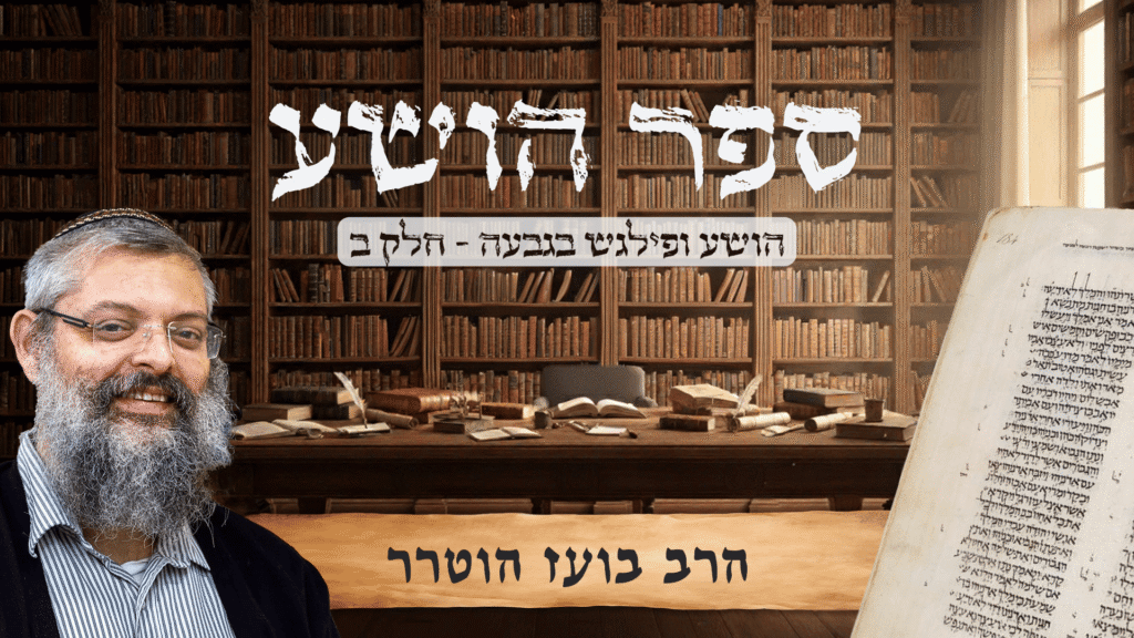קאבר הרב בועז ספר הושע ופילגש בגבעה - חלק ב