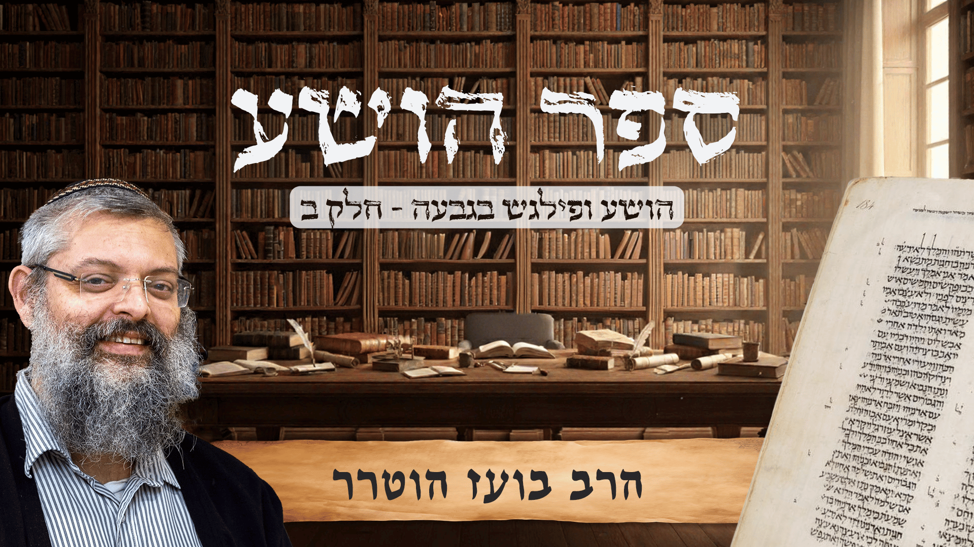 קאבר הרב בועז ספר הושע ופילגש בגבעה - חלק ב