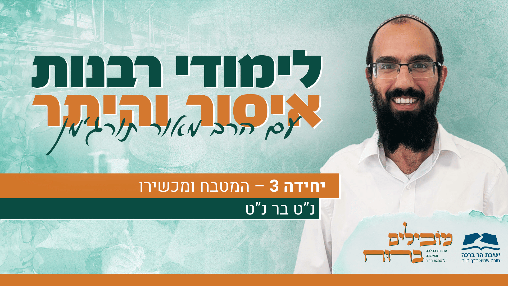 קאבר - הרב מאור תורג'מן - איסור והיתר נט בר נט