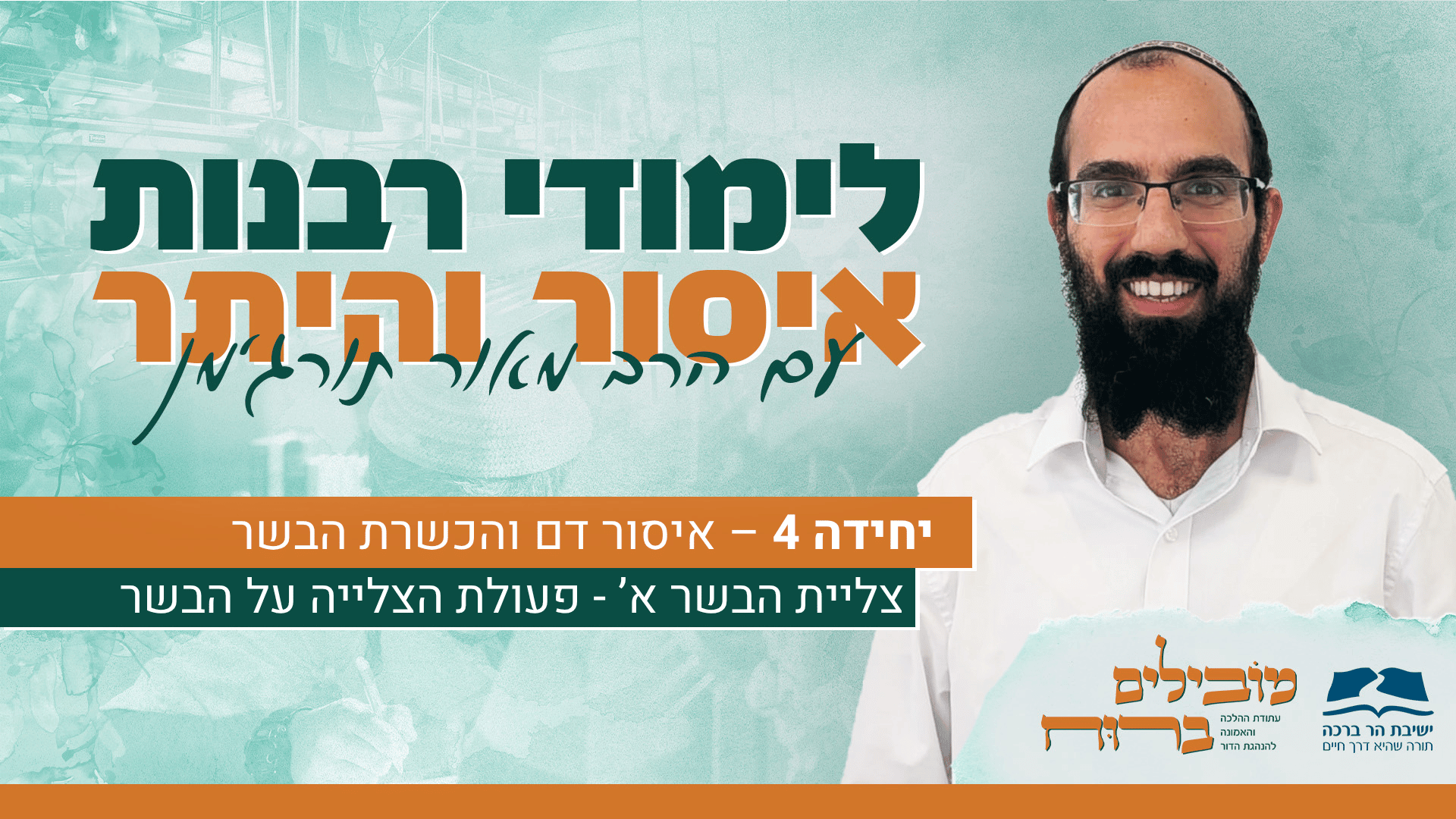 קאבר - הרב מאור תורג'מן - איסור והיתר 37 צליית הבשר א