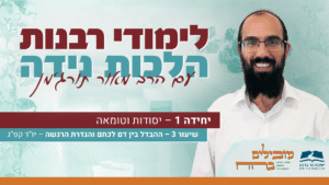 קאבר - הרב מאור תורג'מן - הלכות נידה שיעור 3
