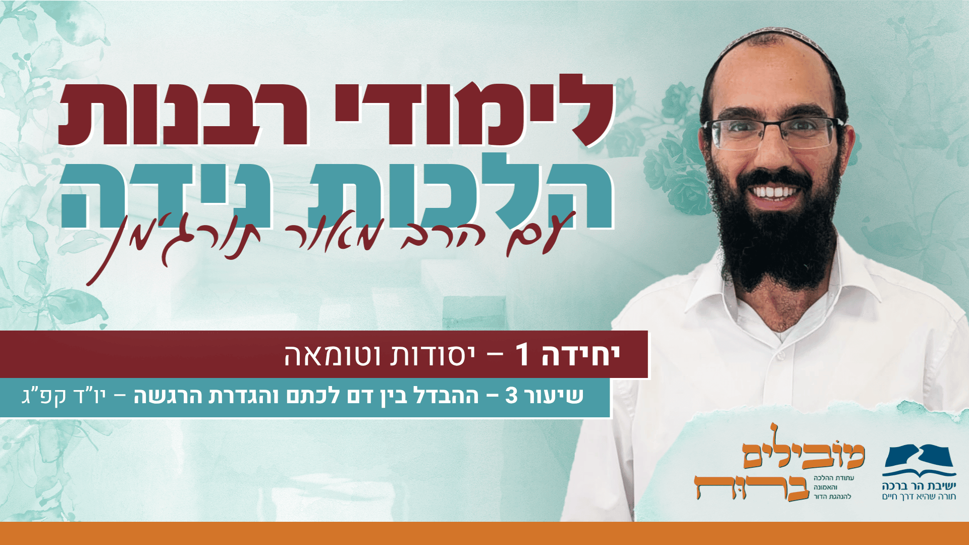 קאבר - הרב מאור תורג'מן - הלכות נידה שיעור 3