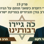 קאבר פודקאסט כה גיירו רבותינו פרק 19