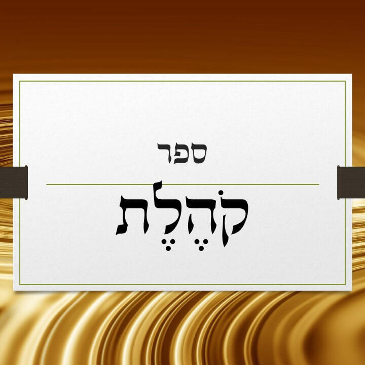 מגילת קהלת